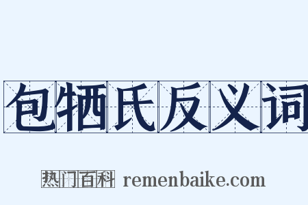 包牺氏反义词是什么意思的图片
